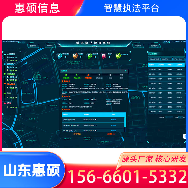 广州智慧综合执法系统
